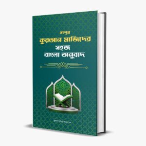 বাংলা কোরআন